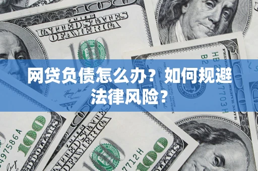 武汉网贷负债怎么办？如何规避法律风险？