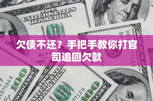 武汉欠债不还？手把手教你打官司追回欠款