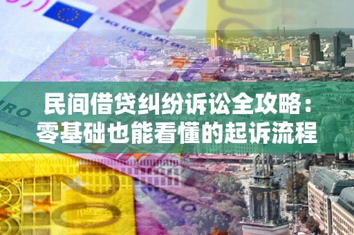 武汉民间借贷纠纷诉讼全攻略:零基础也能看懂的起诉流程与证据整理指南 武汉民间借贷纠纷诉讼全攻略:零基础也能看懂的起诉流程与证据整理指南
