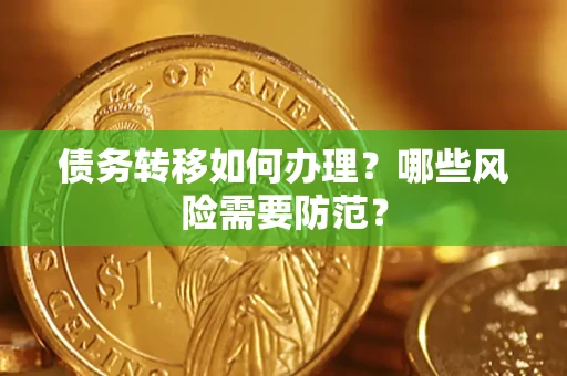武汉债务转移如何办理？哪些风险需要防范？