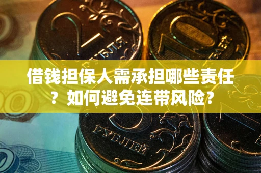 武汉借钱担保人需承担哪些责任？如何避免连带风险？