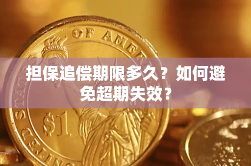 武汉担保追偿期限多久?如何避免超期失效? 武汉担保追偿期限多久?如何避免超期失效?
