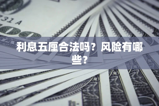 武汉利息五厘合法吗？风险有哪些？