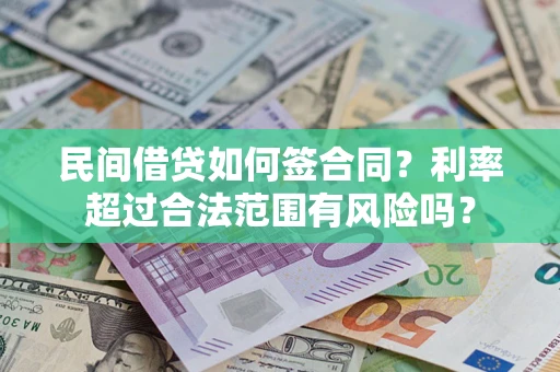 武汉民间借贷如何签合同？利率超过合法范围有风险吗？