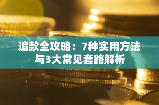 武汉追款全攻略：7种实用方法与3大常见套路解析
