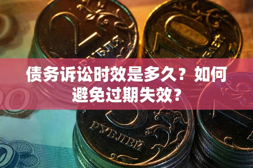 武汉债务诉讼时效是多久？如何避免过期失效？
