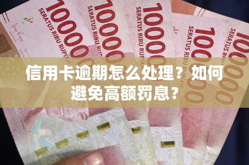武汉信用卡逾期怎么处理？如何避免高额罚息？
