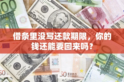 武汉借条里没写还款期限，你的钱还能要回来吗？