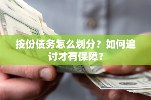 武汉按份债务怎么划分？如何追讨才有保障？