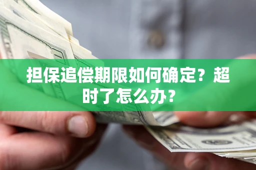 武汉担保追偿期限如何确定？超时了怎么办？