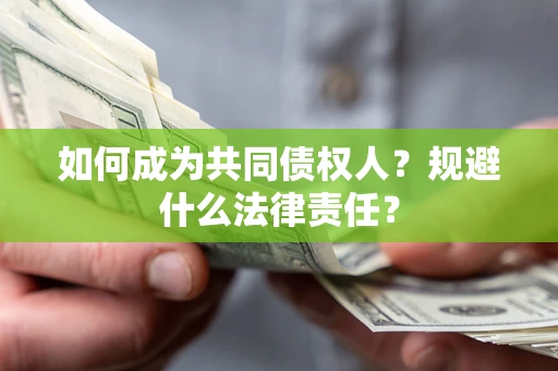 武汉如何成为共同债权人？规避什么法律责任？