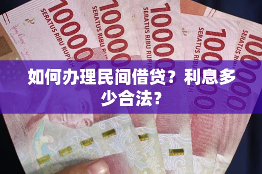 武汉如何办理民间借贷？利息多少合法？