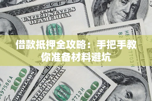 武汉借款抵押全攻略：手把手教你准备材料避坑
