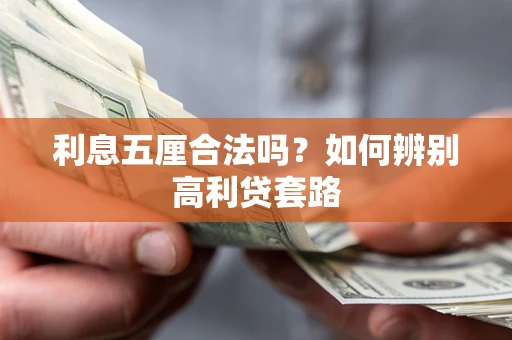 武汉利息五厘合法吗？如何辨别高利贷套路