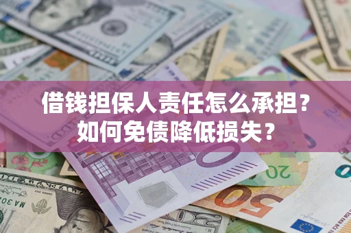 武汉借钱担保人责任怎么承担？如何免债降低损失？