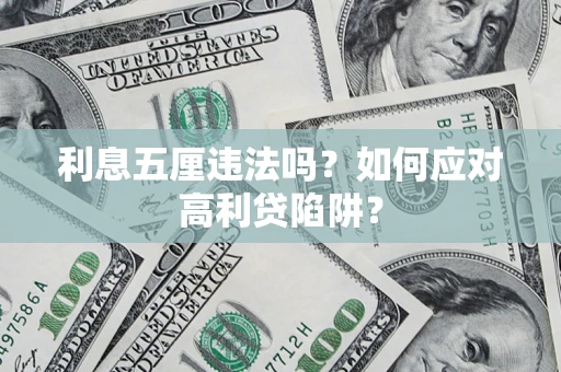 武汉利息五厘违法吗？如何应对高利贷陷阱？