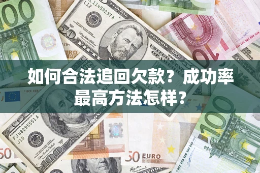 武汉如何合法追回欠款？成功率最高方法怎样？