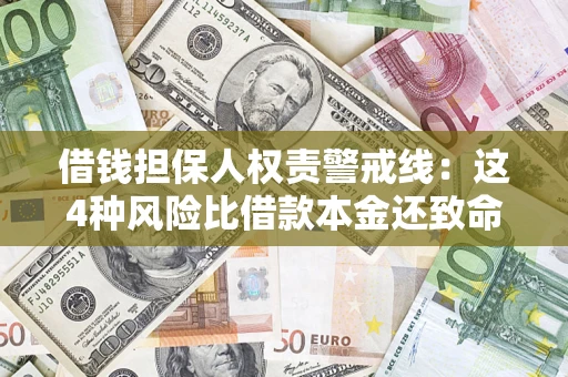 武汉借钱担保人权责警戒线：这4种风险比借款本金还致命