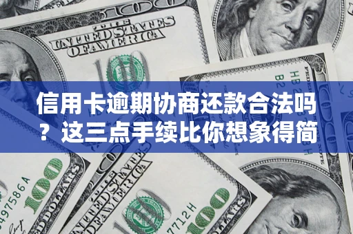 武汉信用卡逾期协商还款合法吗？这三点手续比你想象得简单