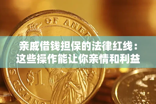 武汉亲戚借钱担保的法律红线：这些操作能让你亲情和利益两不误