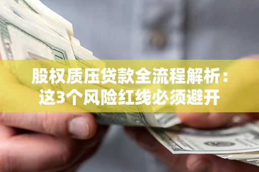 武汉股权质压贷款全流程解析：这3个风险红线必须避开