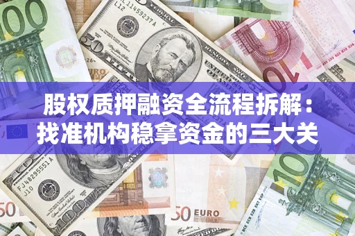 武汉股权质押融资全流程拆解：找准机构稳拿资金的三大关键