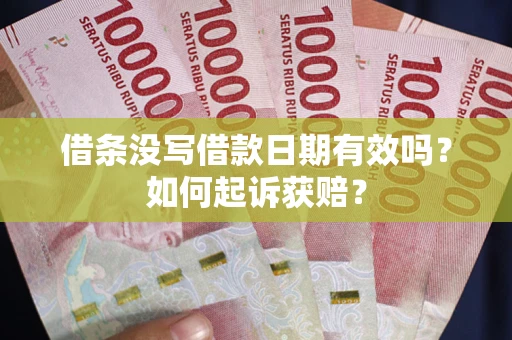 武汉借条没写借款日期有效吗？如何起诉获赔？