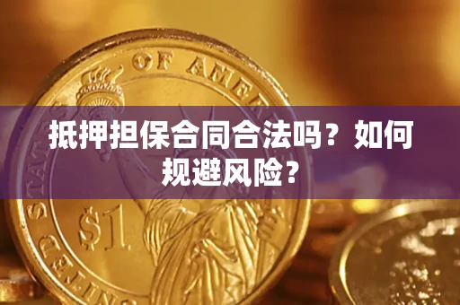 武汉抵押担保合同合法吗？如何规避风险？