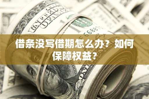 武汉借条没写借期怎么办？如何保障权益？