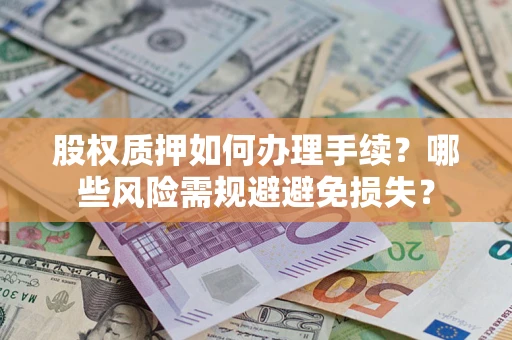 武汉股权质押如何办理手续？哪些风险需规避避免损失？