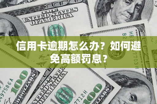 武汉信用卡逾期怎么办？如何避免高额罚息？