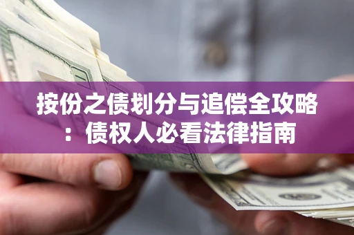 武汉按份之债划分与追偿全攻略：债权人必看法律指南