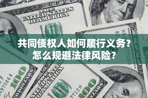 武汉共同债权人如何履行义务？怎么规避法律风险？