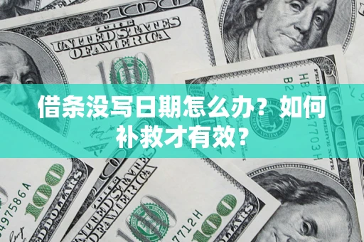 武汉借条没写日期怎么办？如何补救才有效？