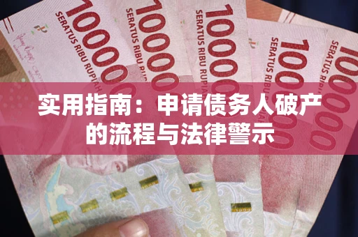 武汉实用指南：申请债务人破产的流程与法律警示