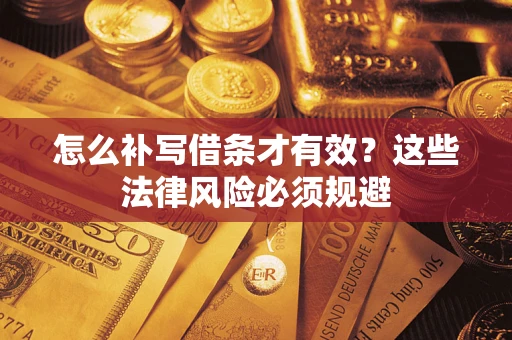 武汉怎么补写借条才有效？这些法律风险必须规避