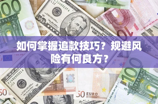 武汉如何掌握追款技巧？规避风险有何良方？
