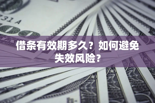 武汉借条有效期多久？如何避免失效风险？