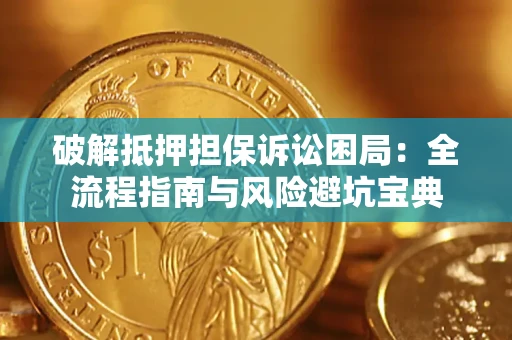 武汉破解抵押担保诉讼困局:全流程指南与风险避坑宝典 武汉破解抵押担保诉讼困局:全流程指南与风险避坑宝典