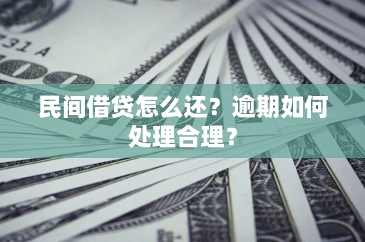 武汉民间借贷怎么还？逾期如何处理合理？