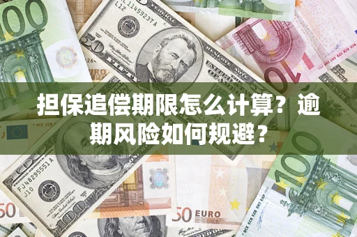 武汉担保追偿期限怎么计算？逾期风险如何规避？