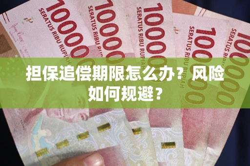 武汉担保追偿期限怎么办？风险如何规避？
