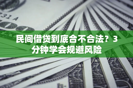武汉民间借贷到底合不合法？3分钟学会规避风险