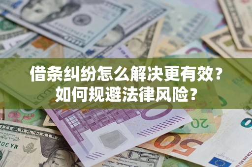 武汉借条纠纷怎么解决更有效？如何规避法律风险？