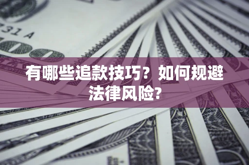 武汉有哪些追款技巧？如何规避法律风险?