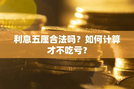 武汉利息五厘合法吗？如何计算才不吃亏？