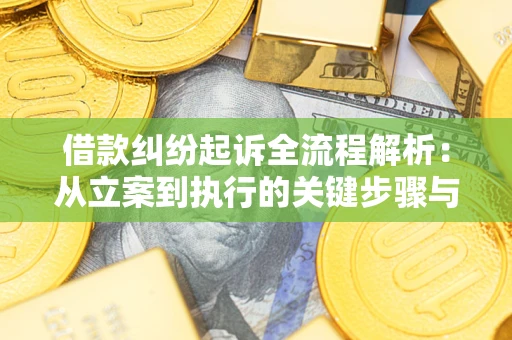 武汉借款纠纷起诉全流程解析：从立案到执行的关键步骤与防败诉指南