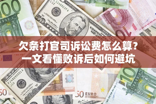 武汉欠条打官司诉讼费怎么算？一文看懂败诉后如何避坑