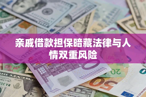 武汉亲戚借款担保暗藏法律与人情双重风险