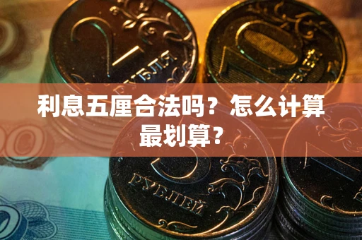 武汉利息五厘合法吗？怎么计算最划算？